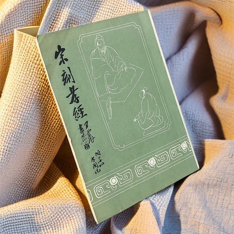9新  《宋刻孝经》1987年一版一印，天津古籍书店影印，16开