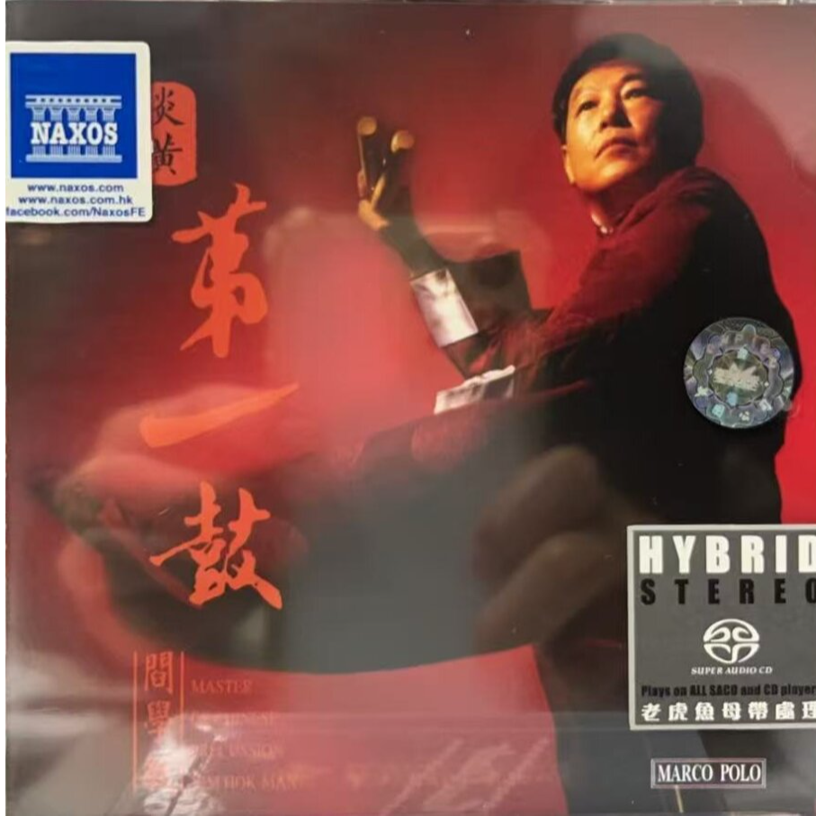 炎黄第一鼓SACD/閰学敏 CD