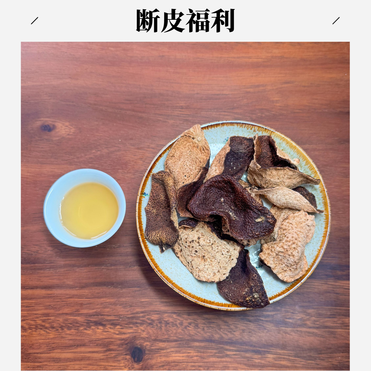 【宠粉福利】新会陈皮断皮专用链接 介意勿拍