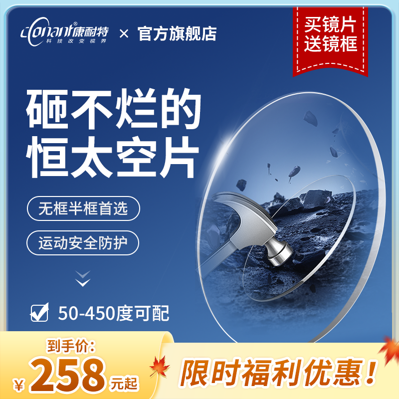 Conant/康耐特【恒·太空片】无框半框1.60超清抗压护眼学生近视眼镜