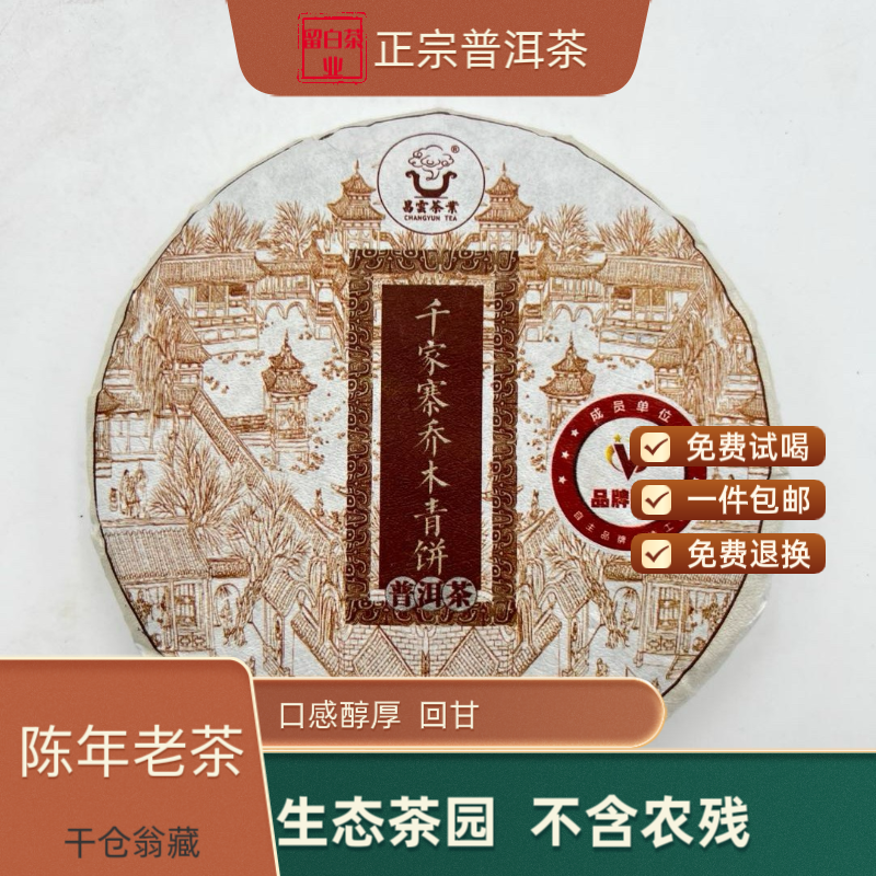 千家寨乔木青2021生茶