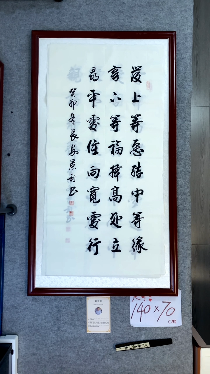 书法刘景利四尺竖发愿