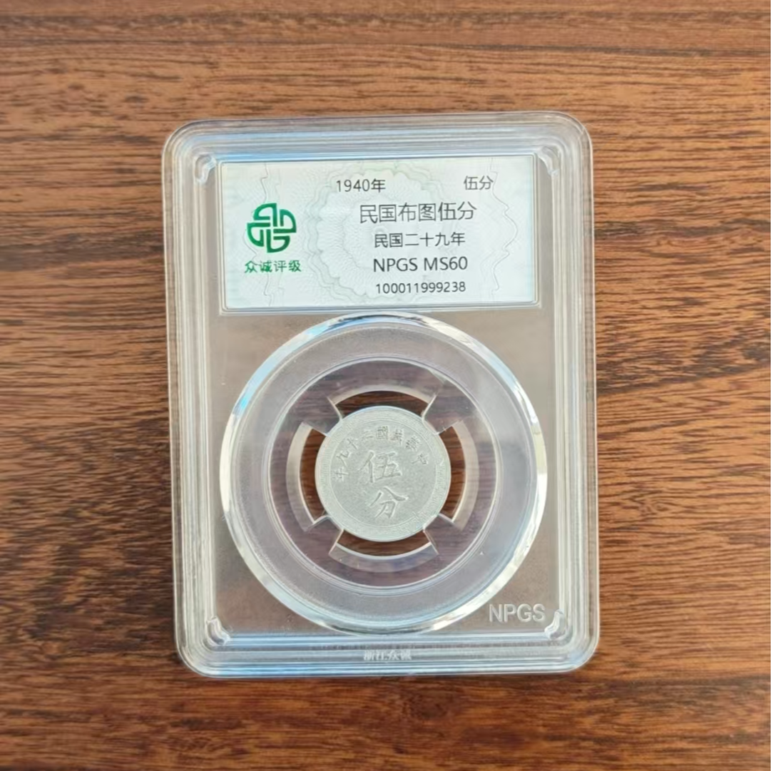 众诚评级/民国布图伍分/图为样品不发