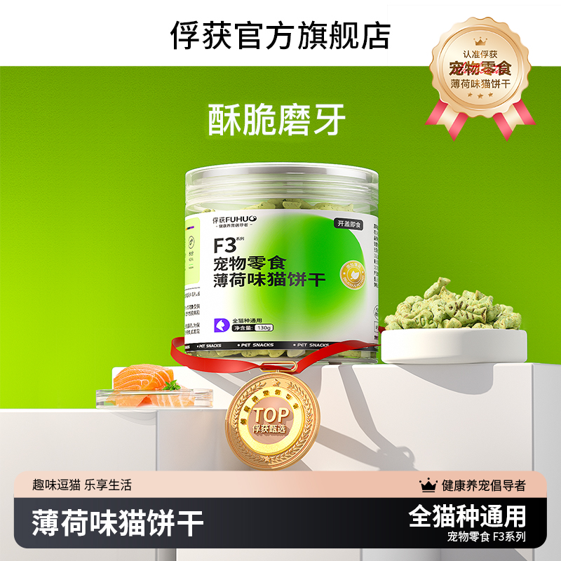 FUHUO俘获F3薄荷味猫饼干猫草猫咪零食小鱼棒磨牙训猫奖励营养