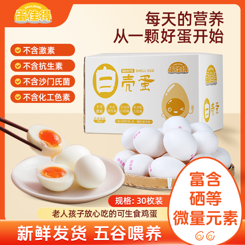 蛋佳得可生食鸡蛋大号无菌无抗生素30枚一整箱装不含沙门氏菌