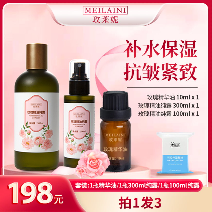 【拍1发3】玫莱妮玫瑰精华油+玫瑰精油纯露补水保湿紧致抗皱舒缓