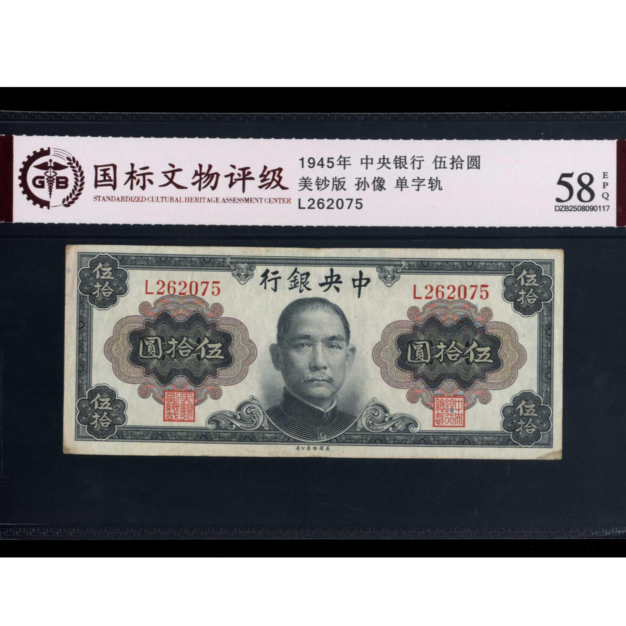 053号 1945年中央银行伍拾圆 孙像 单字轨 262075 国标58EPQ