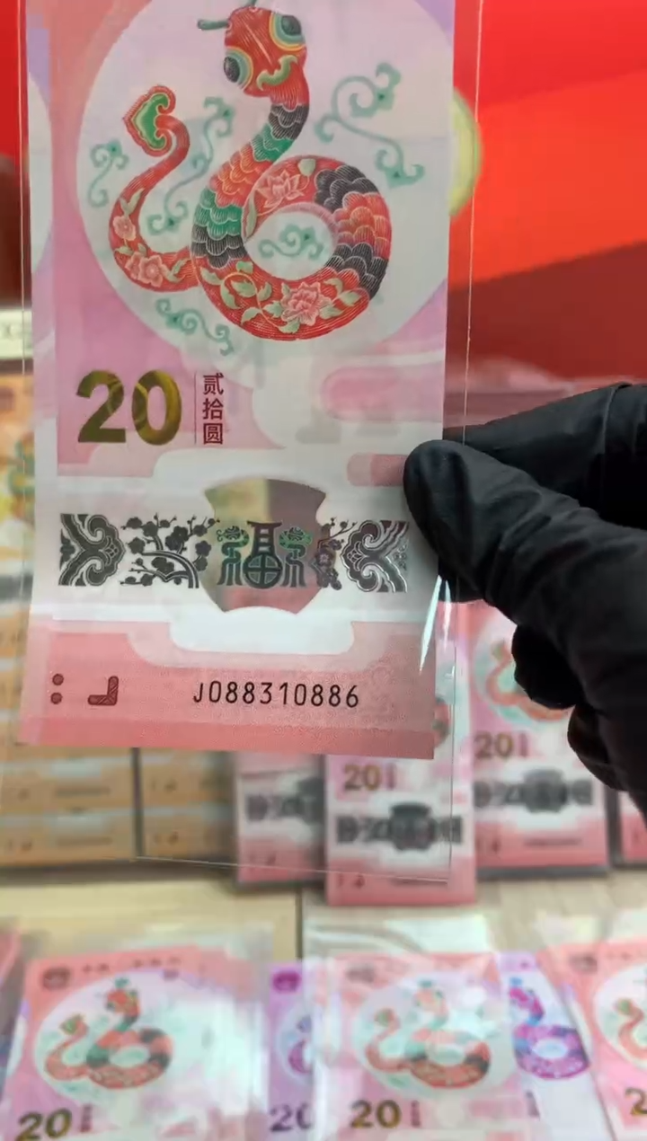 【闪购商品】塑料蛇钞纪念钞 真钞 10886