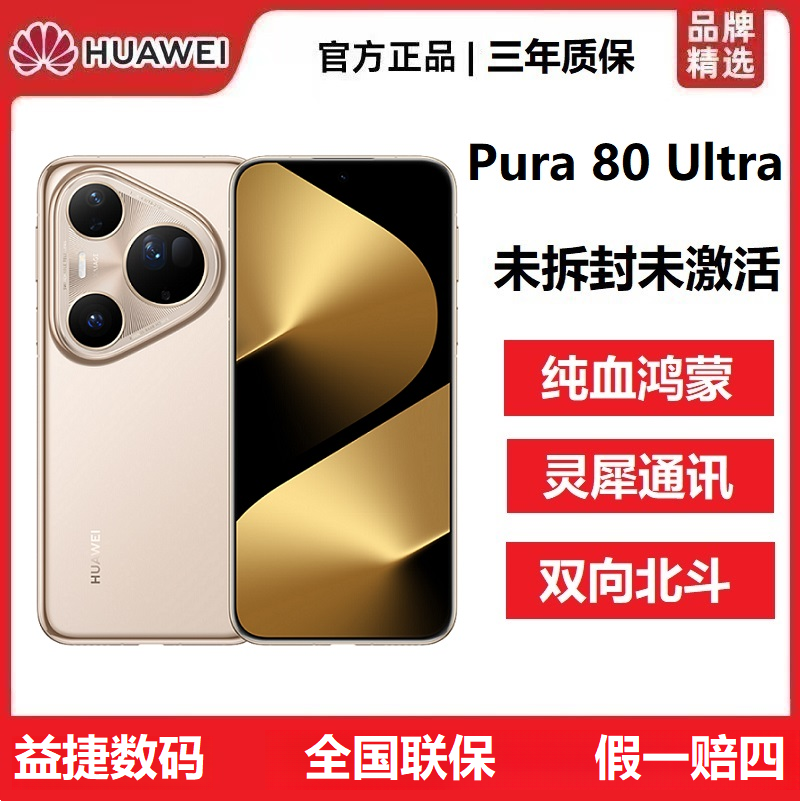 未拆封 Huawei/华为 Pura 80 Ultra全网通超高动态双卡5G旗舰手机