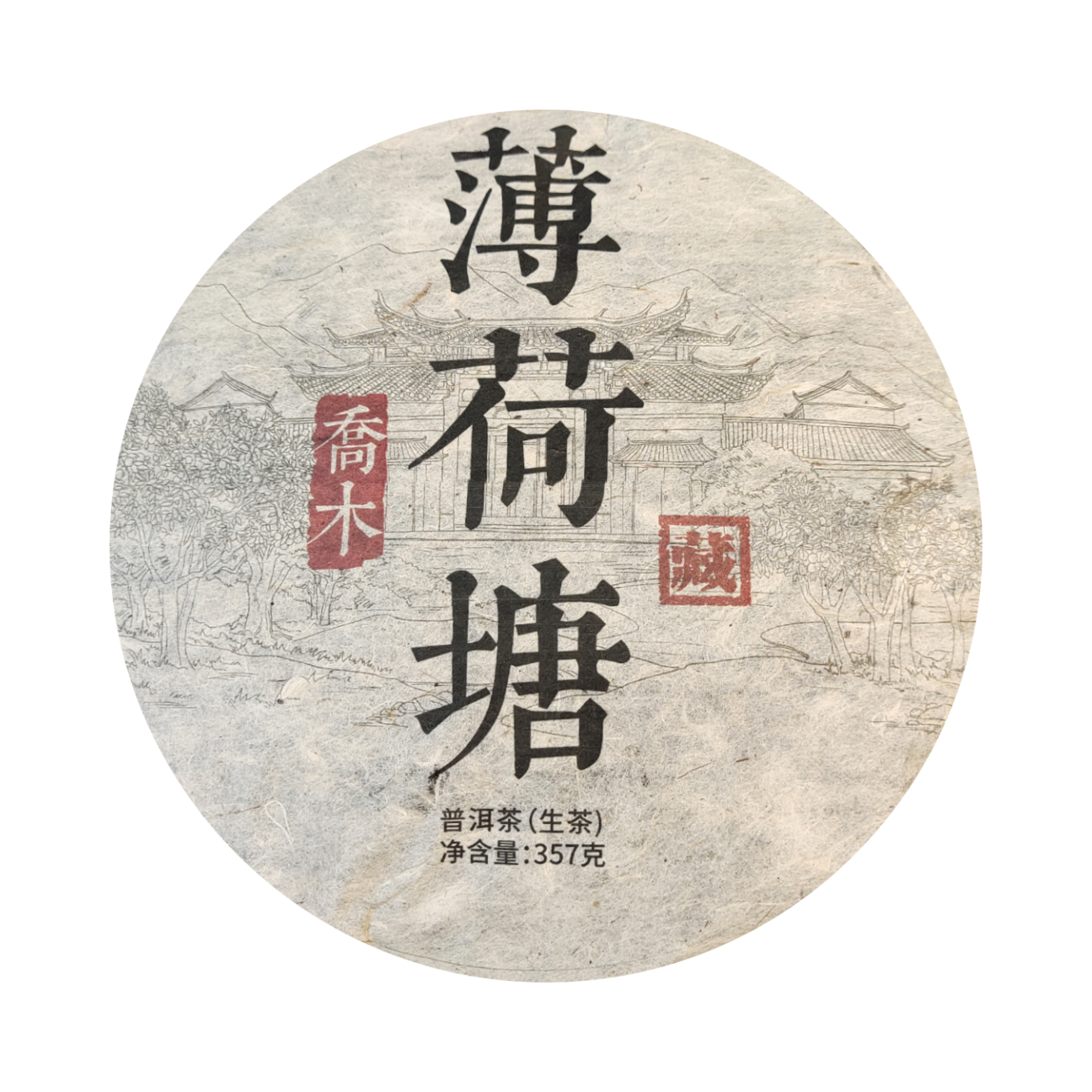 （小清家的茶）2014年薄荷搪乔木生茶普洱茶357克