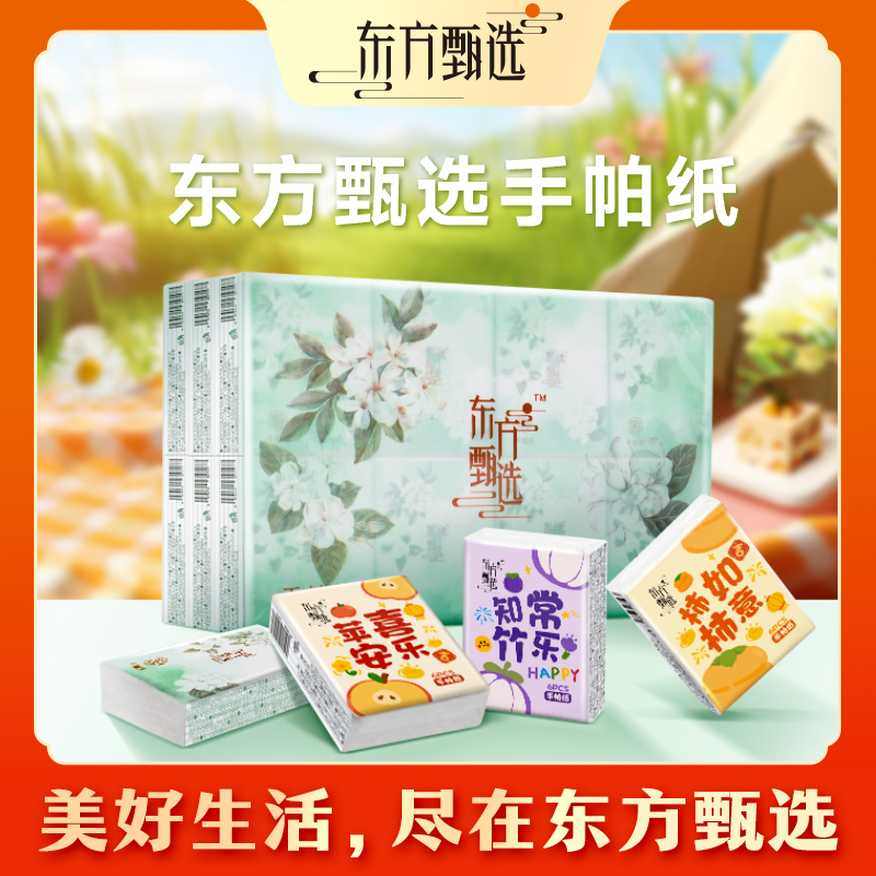 甄选自营 | 东方甄选无香手帕纸4层加厚24包便携迷你随身装纸巾