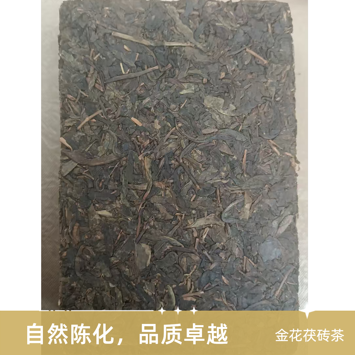 【资江缘】2016茯砖 安花黑茶 金花茯砖茶 一级茶 金花茂盛茶香浓郁