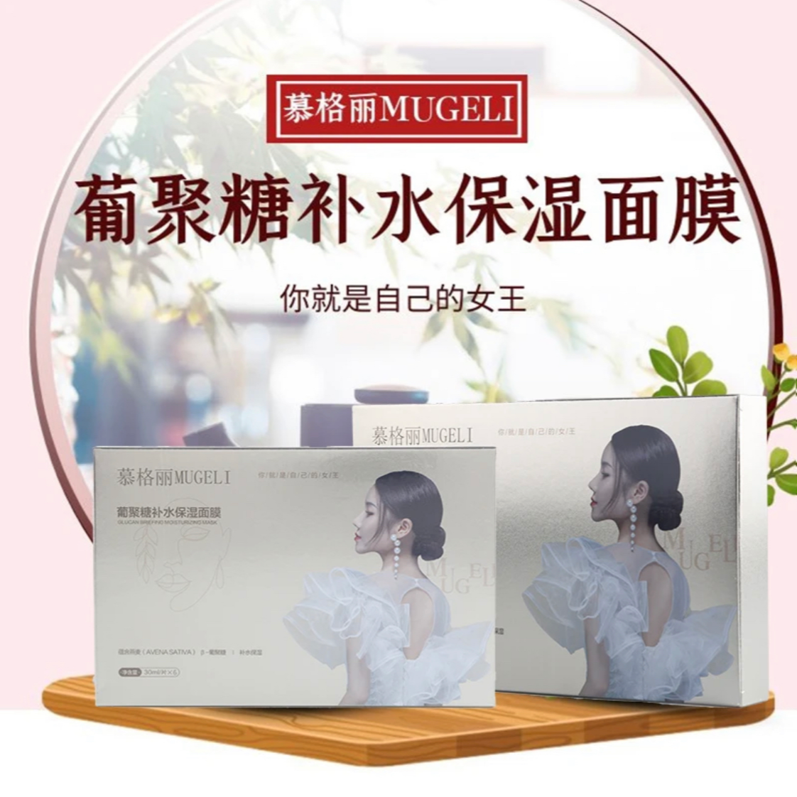 D慕格丽葡聚糖修复补水保湿面膜