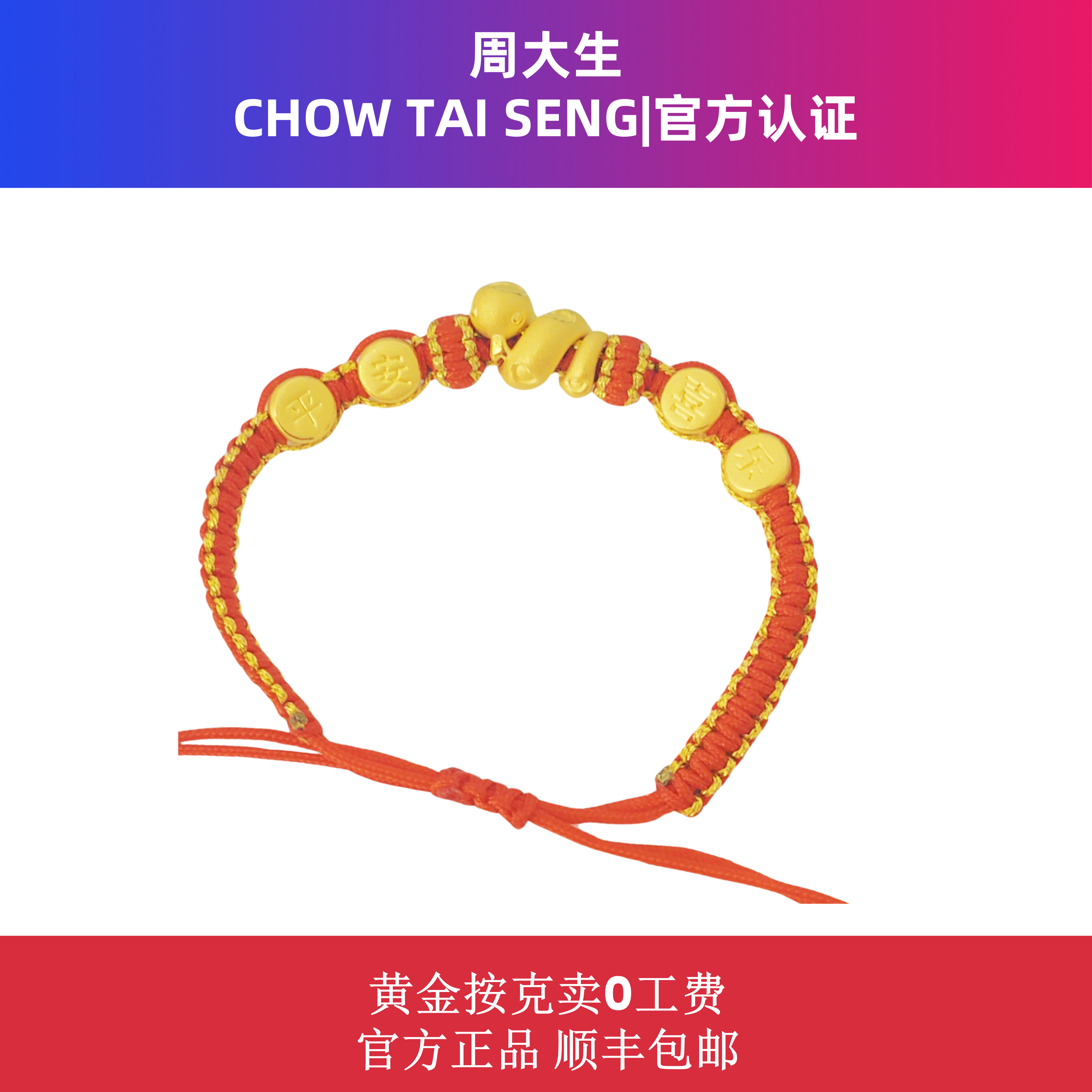 Chow Tai Seng/周大生足金婉美小甜甜卷卷蛇+转运珠