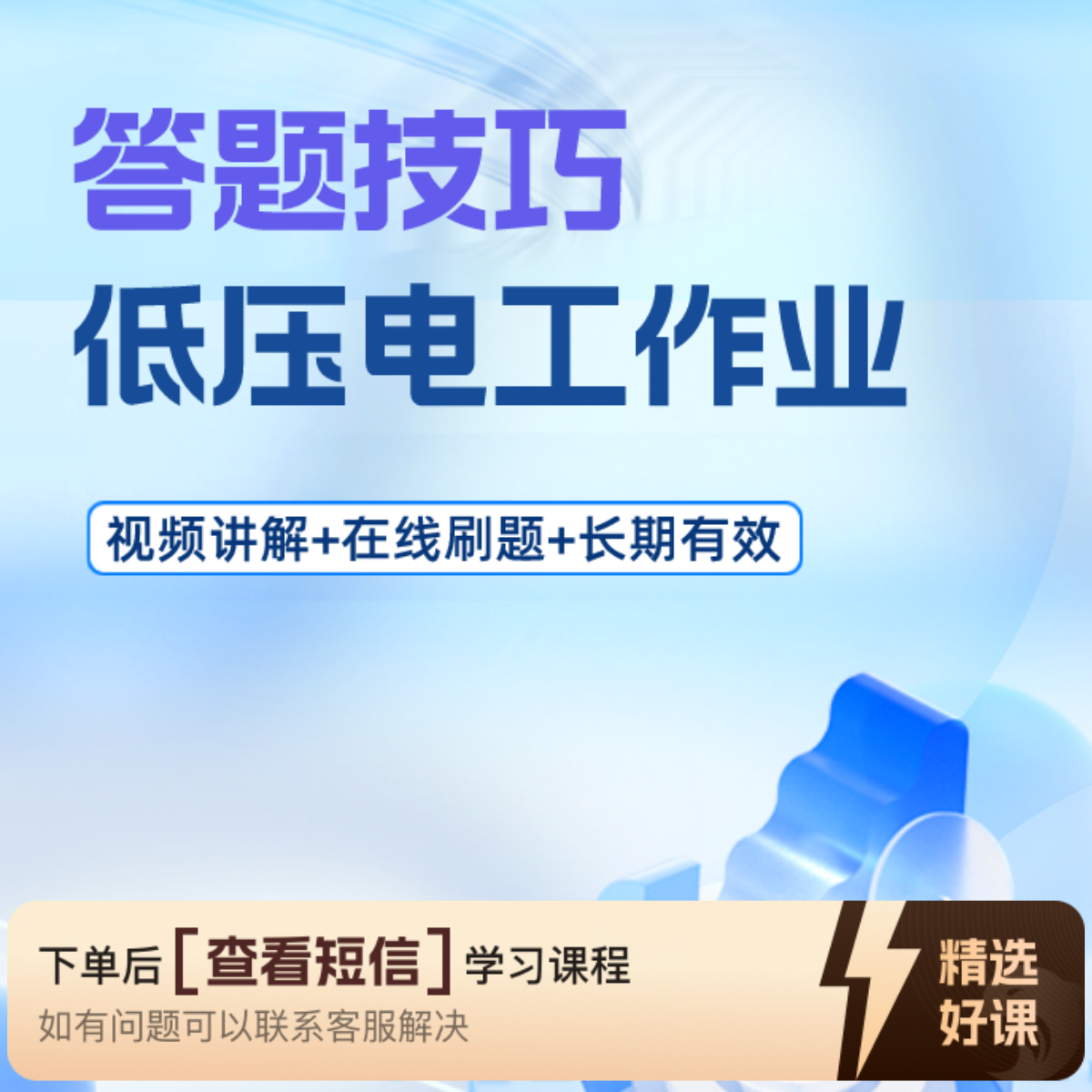 低压电工速记课程（留意短信解锁课程）