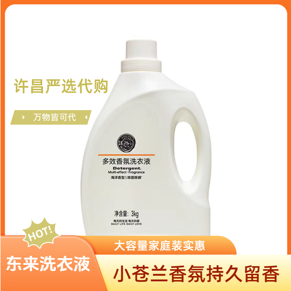 小苍兰香氛大容量温和瓶装除螨洗衣液多效家庭装留香柔顺护理深层