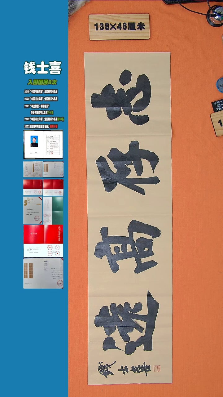 【闪购商品】书法钱士喜老师纯手写书法精品138*34