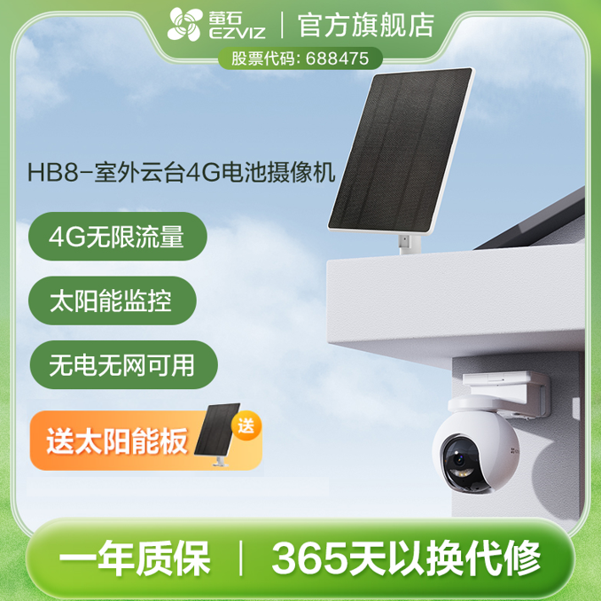 萤石HB8-800万4G电池摄像头+耐寒电池仓太阳能监控无限流量
