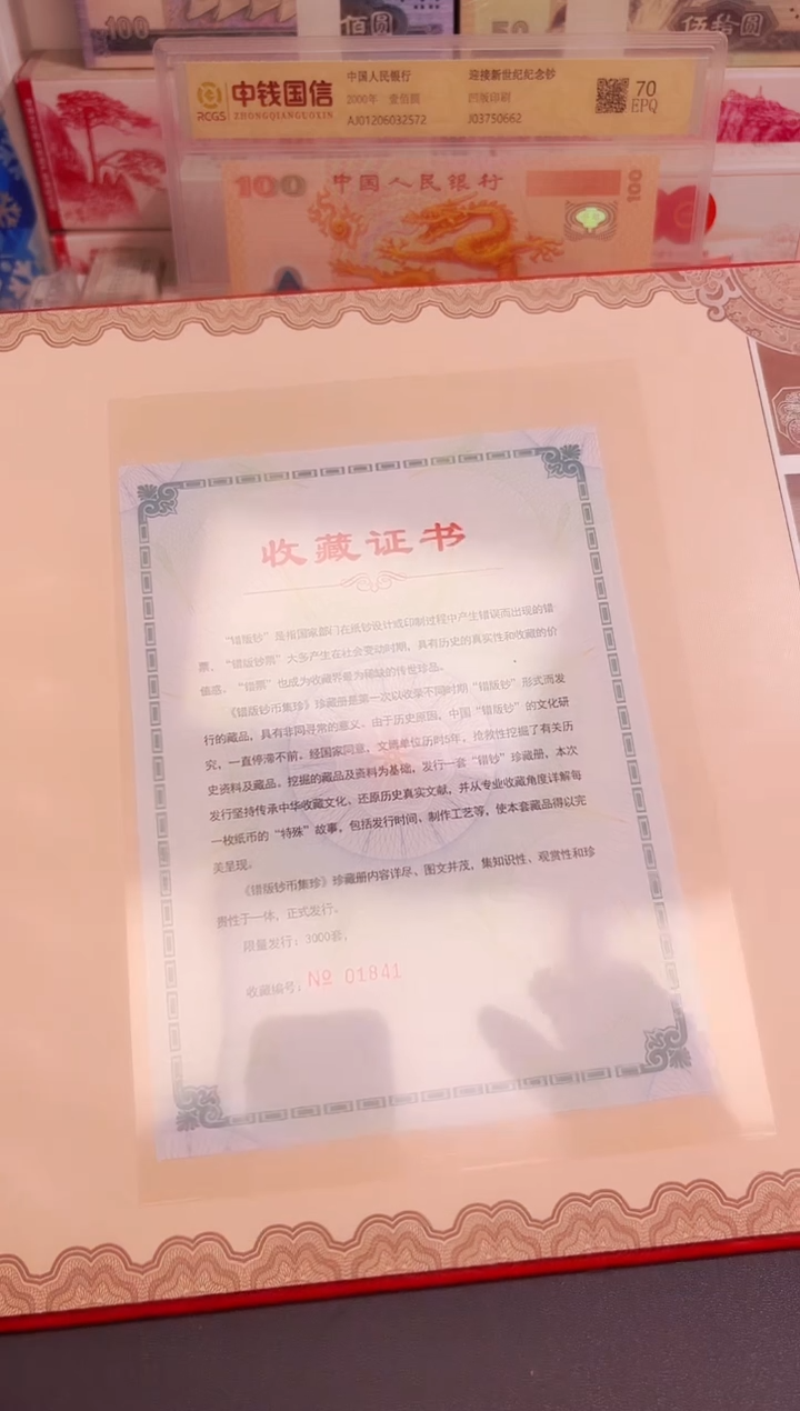 塑料特殊版别 钞币集珍 票面兑换!