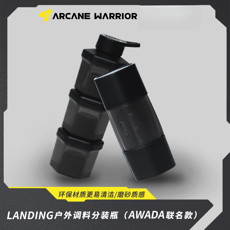 ARCANE WARRIORLANDING户外调料分装瓶awada联名佐料盒