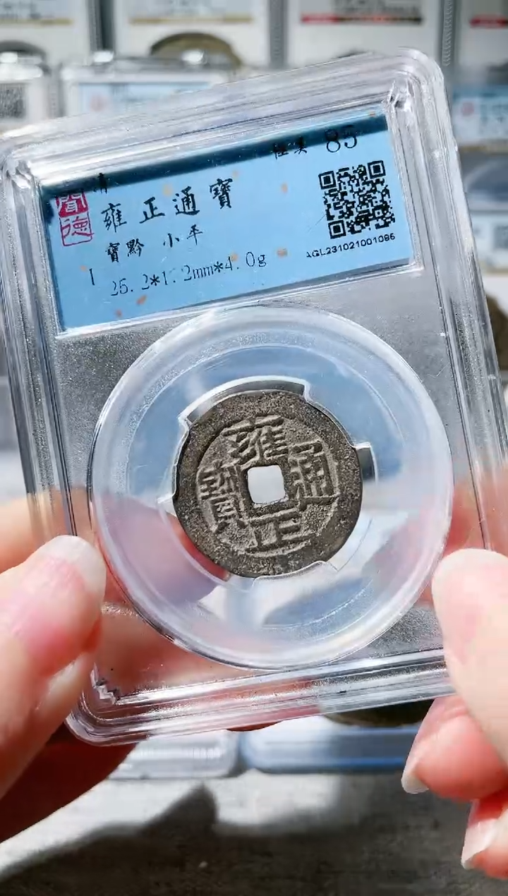 【闪购商品】铜3雍正通宝 黔局，，