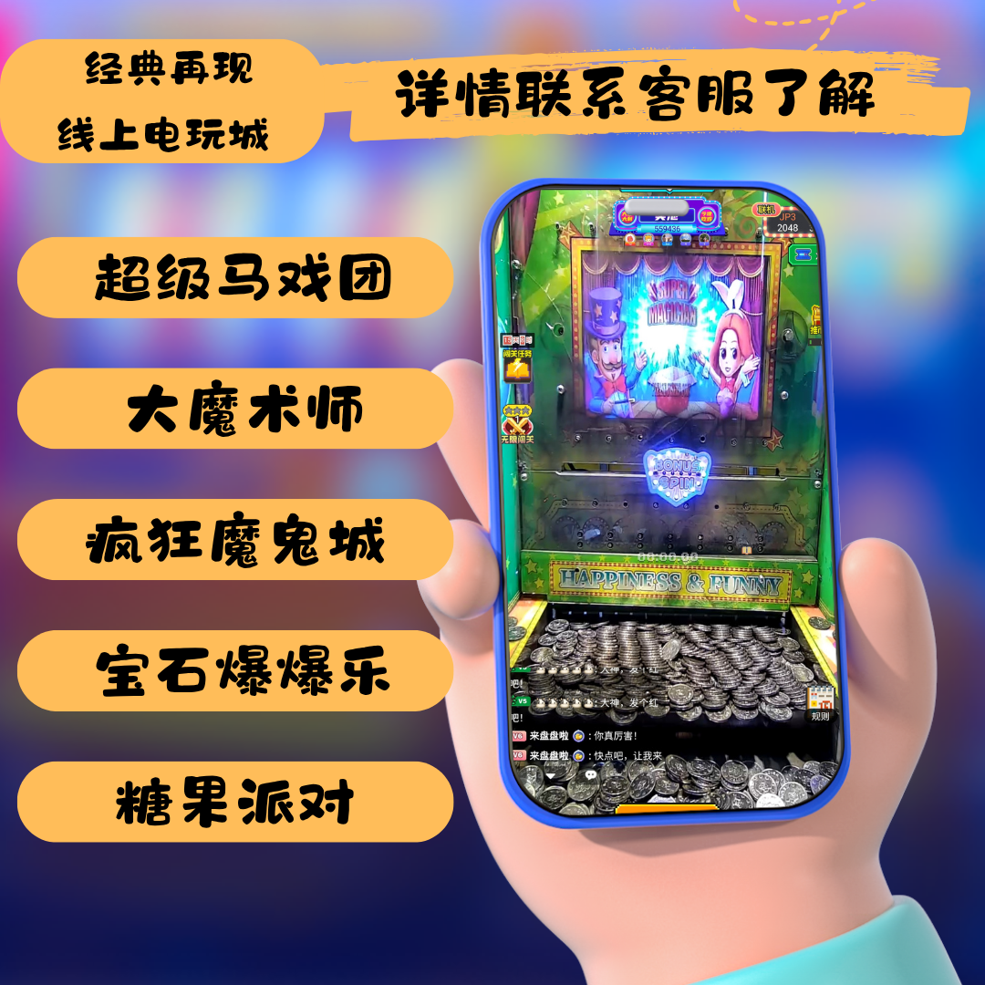 线上电玩城手机版推币机含疯狂魔鬼城超级马戏团等游戏