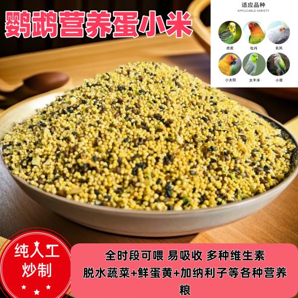 鹦鹉专用营养蛋小米鸟粮纯手工炒制混合营养粮易吸收营养价值高