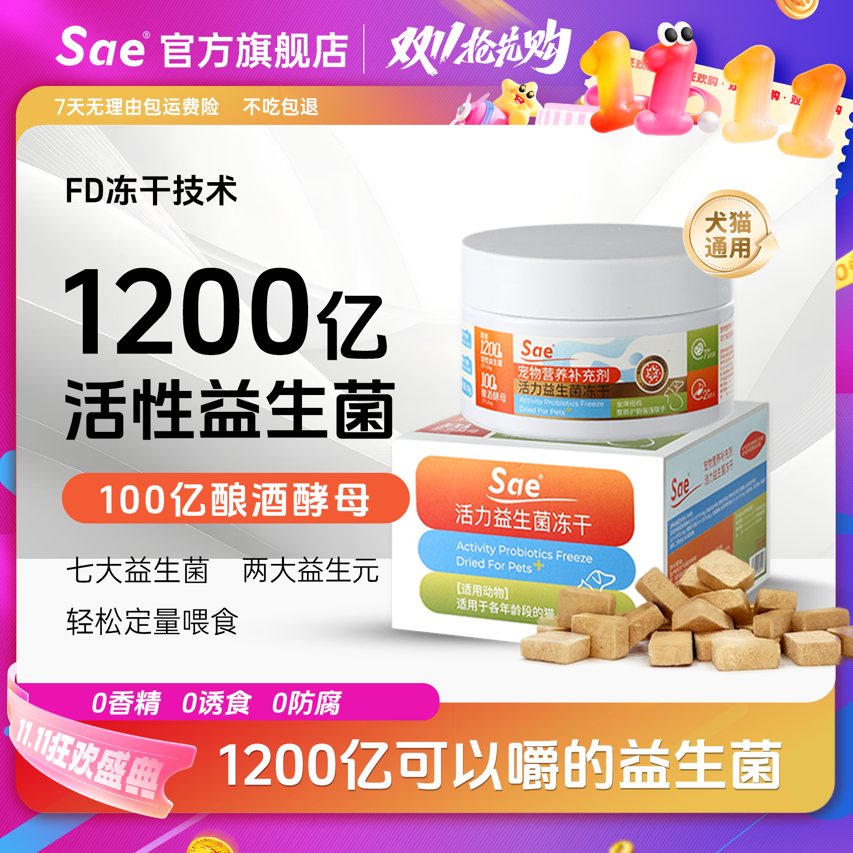 Sae【团长】猫咪专用冻干型益生菌呵护软便稀软肠成幼猫猫益生菌