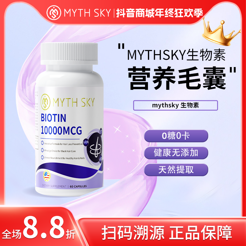 mythsky生物素多元复合维生素女性乌黑亮发营养毛囊熬夜加班正品