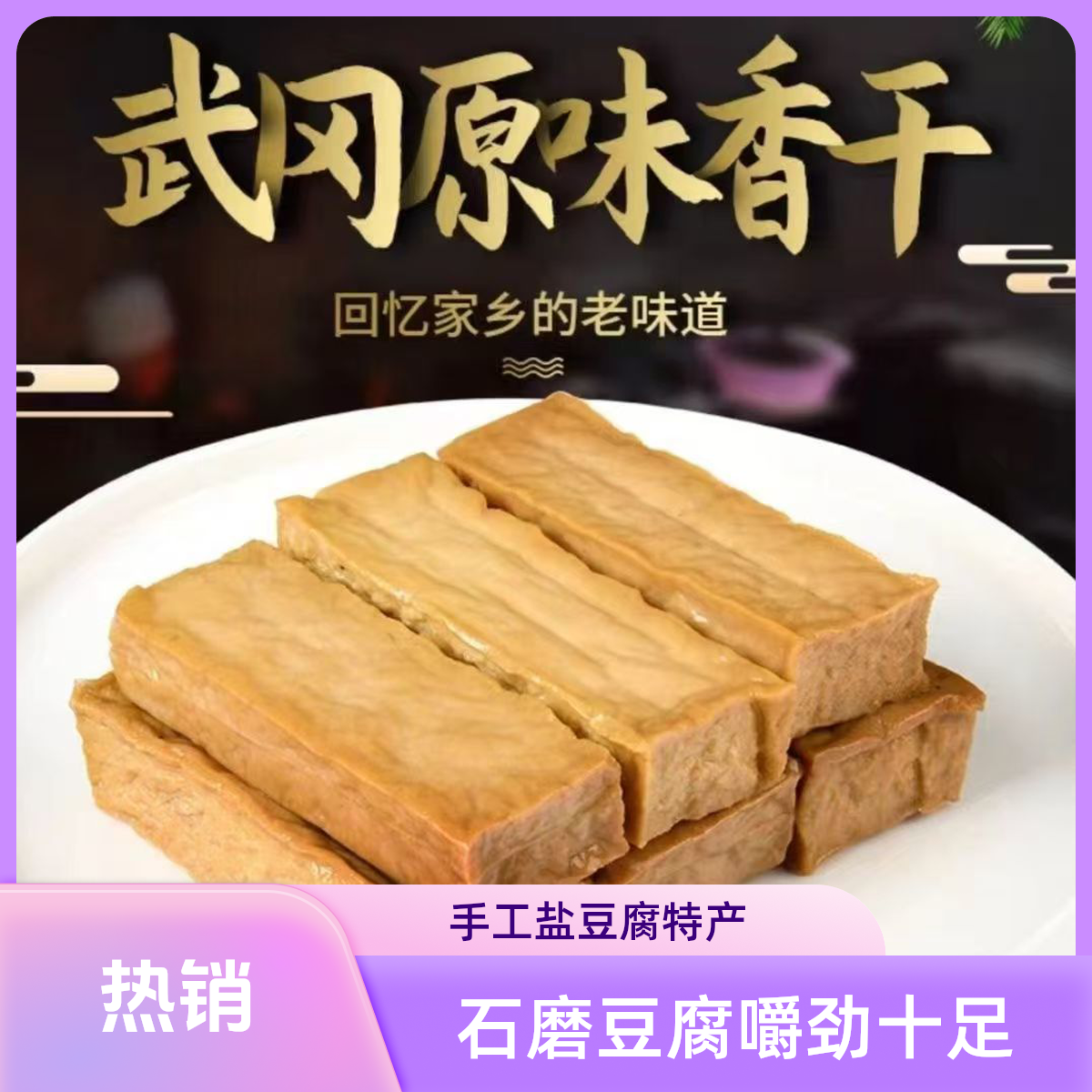 武冈湘卤源盐豆腐有嚼劲原味手工石磨盐豆腐干湖南特产香干豆制品