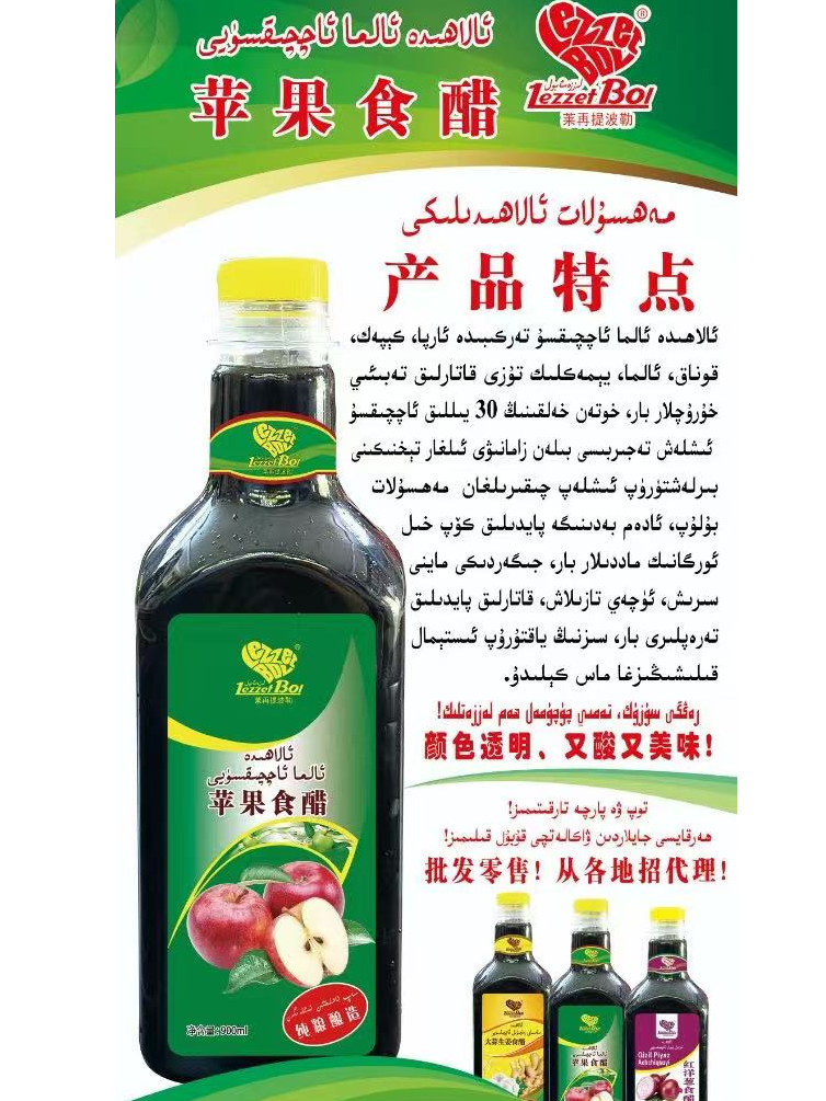 莱再提波勒苹果食醋