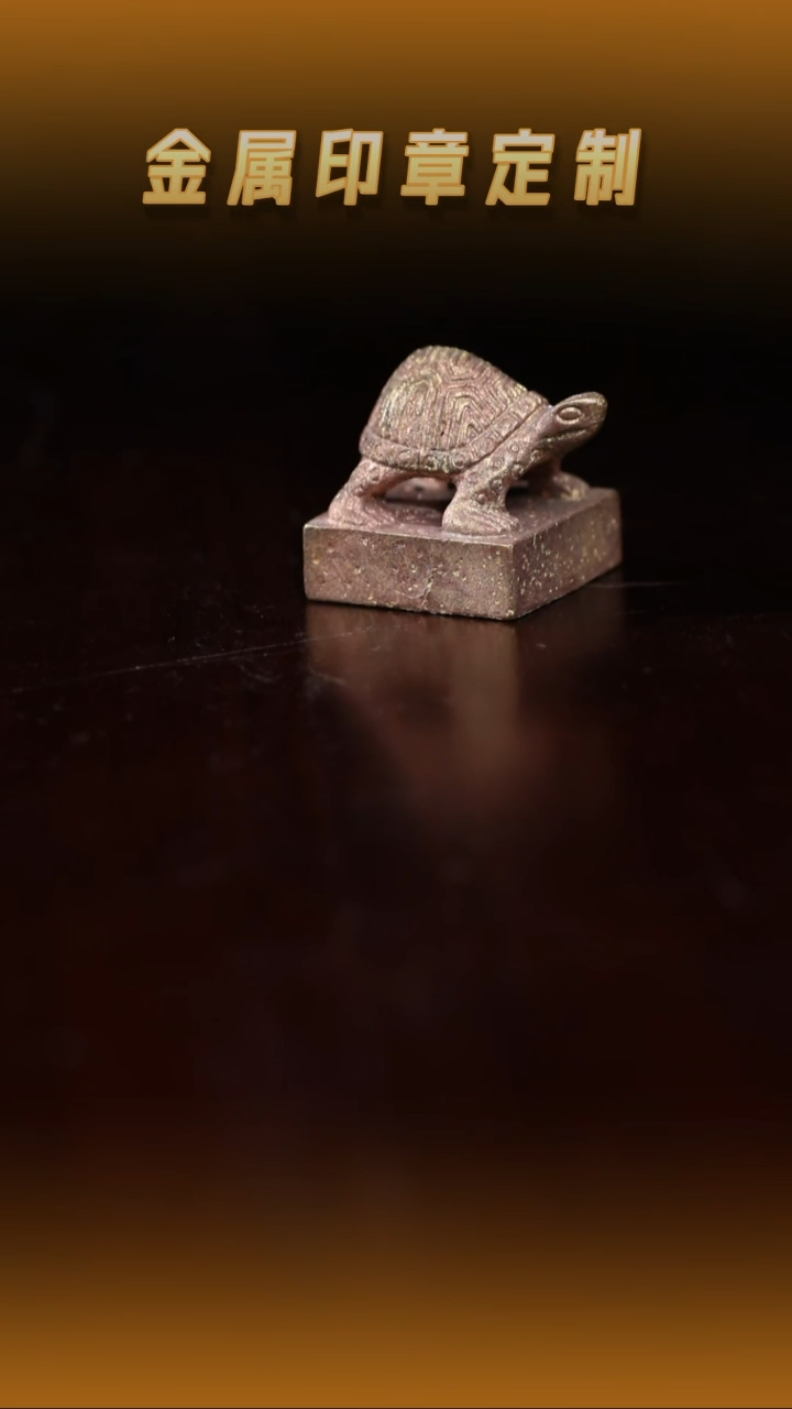 青田石其他青铜龟纽印章1.7cm