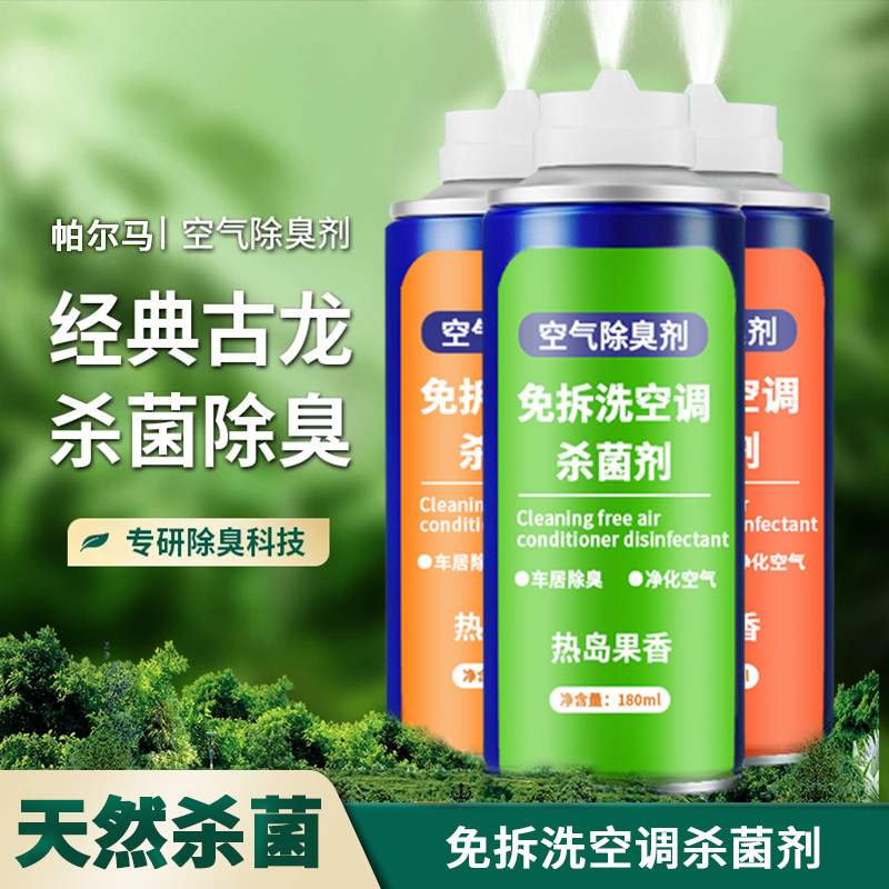 汽车自动喷雾异味空气除臭剂除味清新净化车内杀菌除臭剂留香