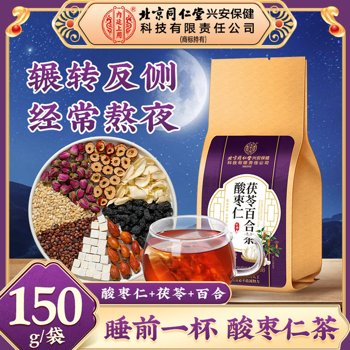 【经常熬夜】北京同仁堂内廷上用酸枣仁茯苓茶熬夜晚睡清润整夜好眠
