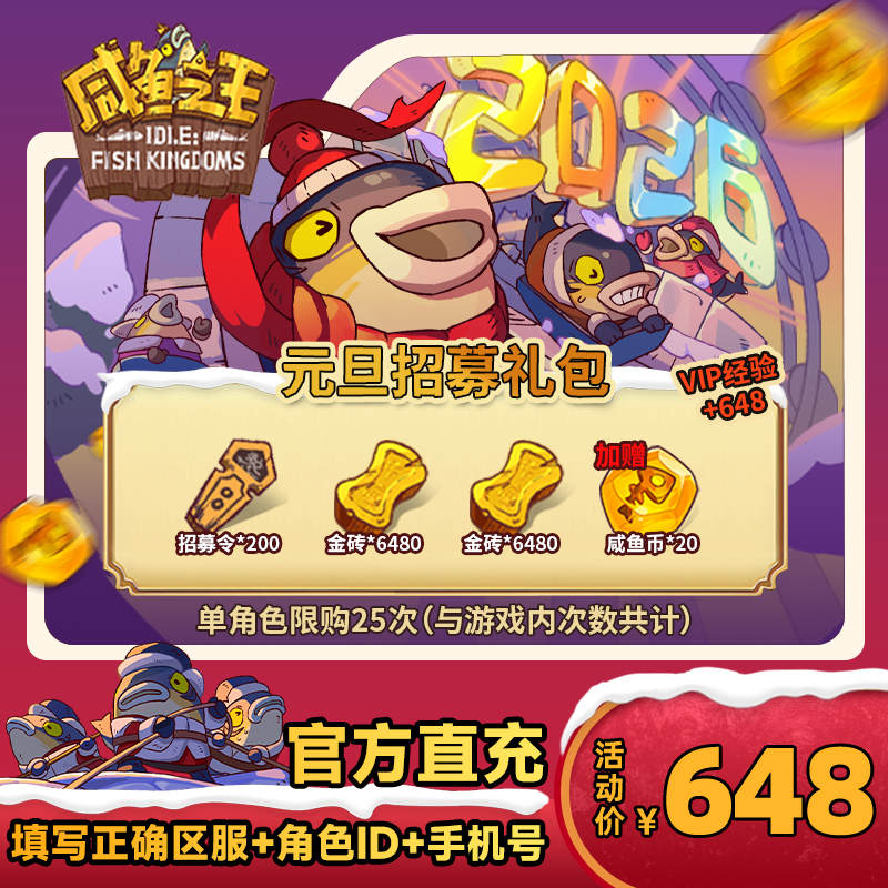 【元旦招募礼包】咸鱼之王