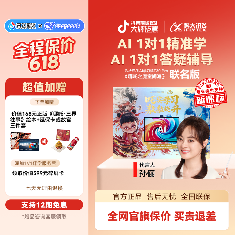 科大讯飞人工智能学习机T30 Pro 哪吒2联名版学生高清大屏学习机