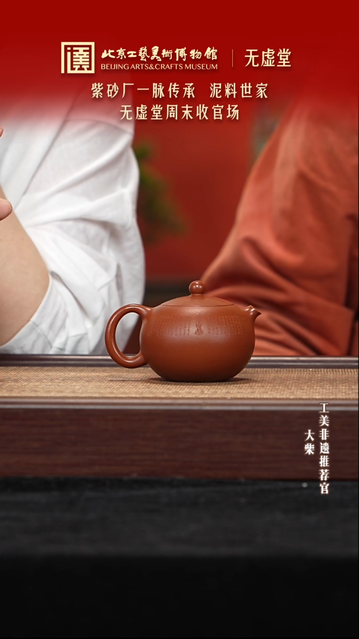 茶壶紫砂058 陶茶溯源无虚堂