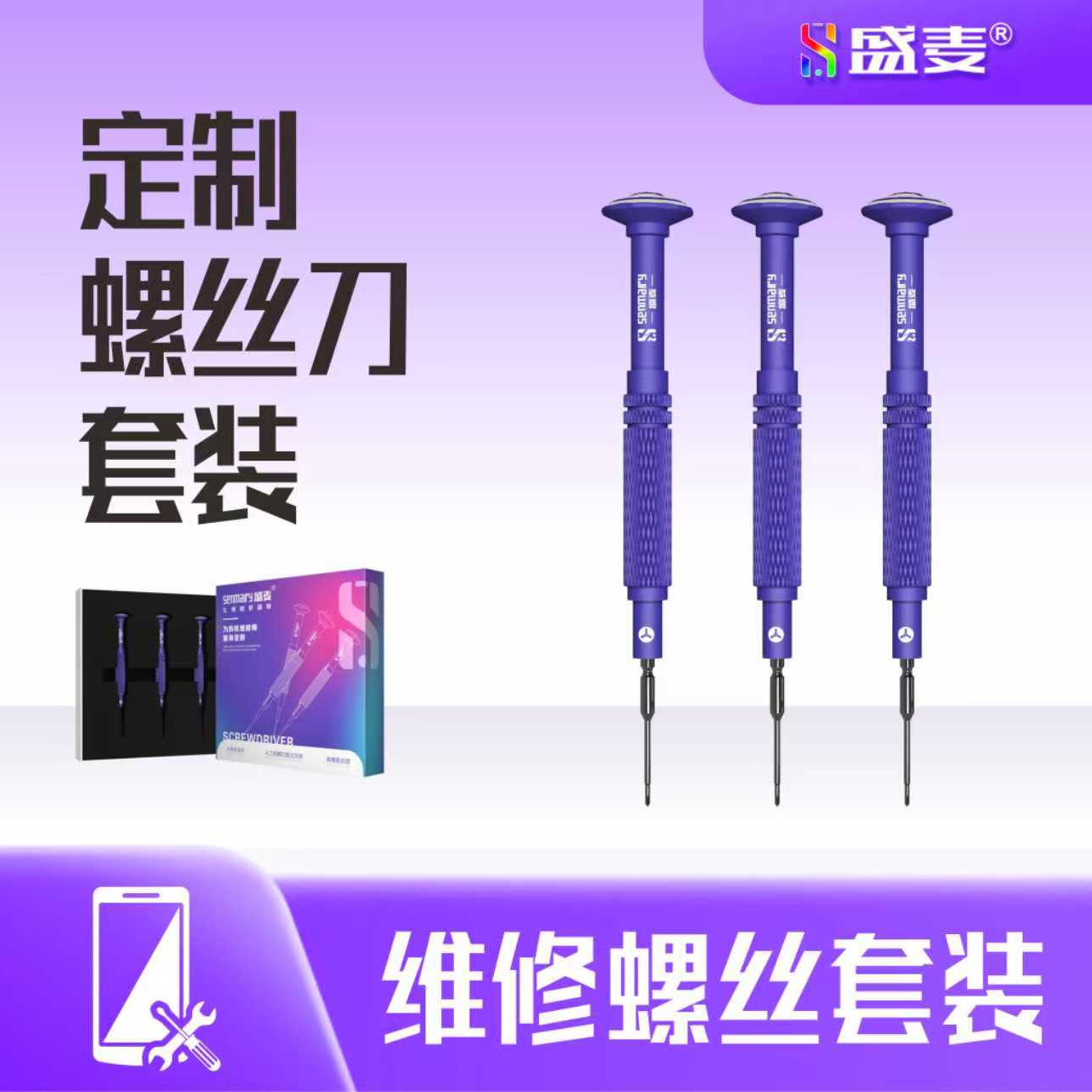 盛麦系螺丝套装修套装/任意十件盛麦屏幕或电池可以抵扣