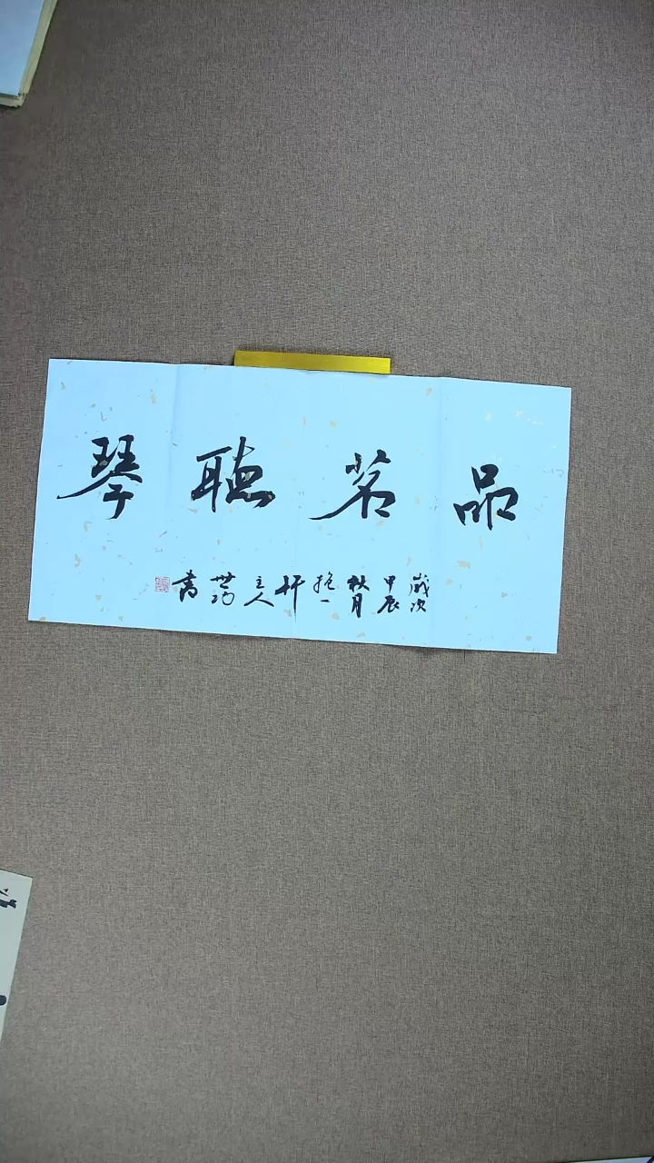 【闪购商品】书法孙世功四字精品