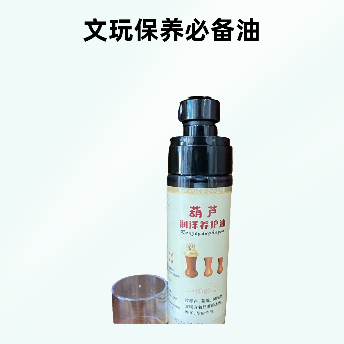 【涛哥专属】文玩葫芦保养油