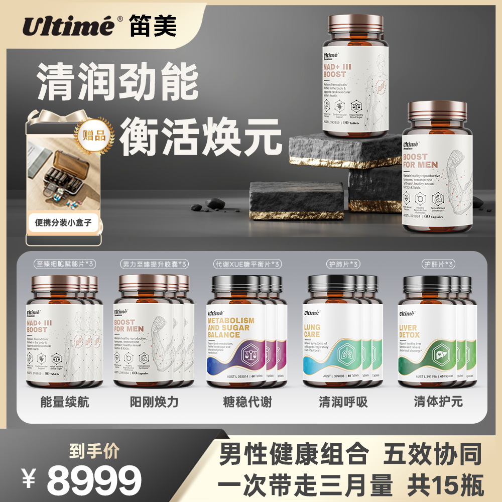 Ultimé笛美【TGA认证】男性至臻赋能组合全面提升三个月量到手15瓶