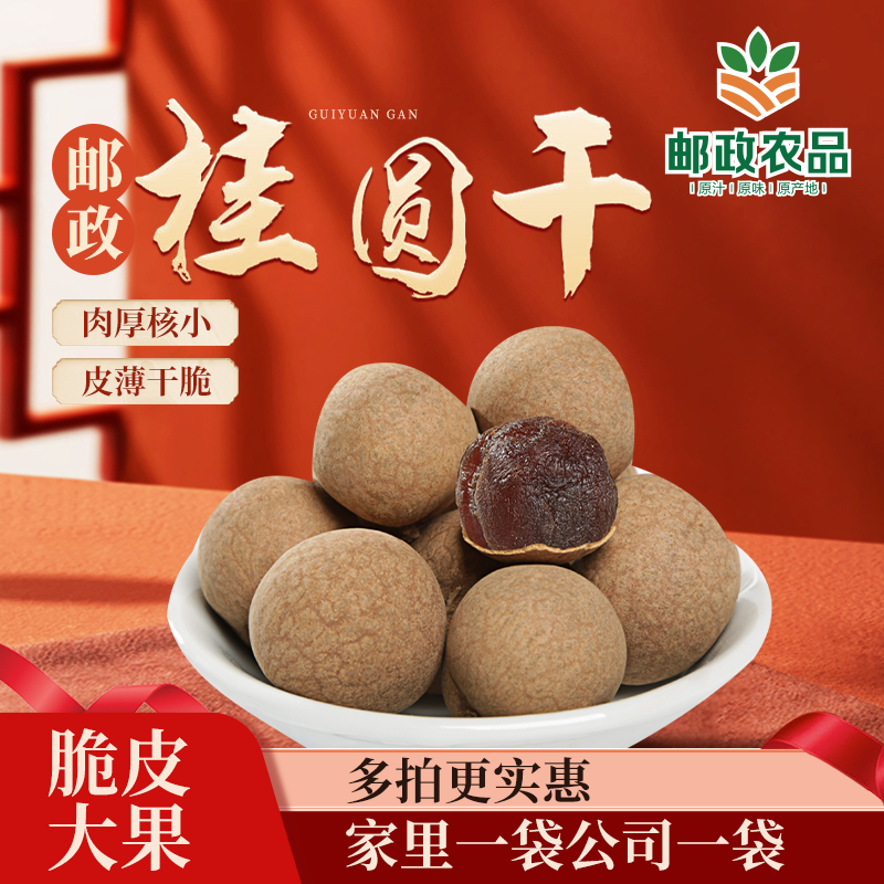 【邮政农品】精选优质大果桂圆干壳薄肉厚核小当季新货泡茶炖汤 