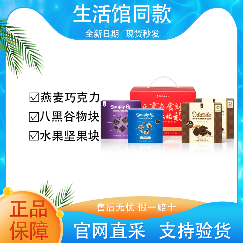 【正品保证】美乐家健康零食礼盒新年礼盒官方环保生活馆同款