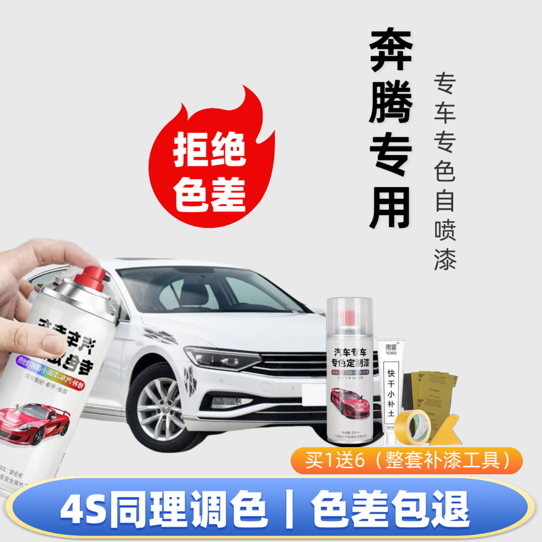 【51号】一汽奔腾自喷漆出厂车漆色板比对调漆修复划痕下单定制专色