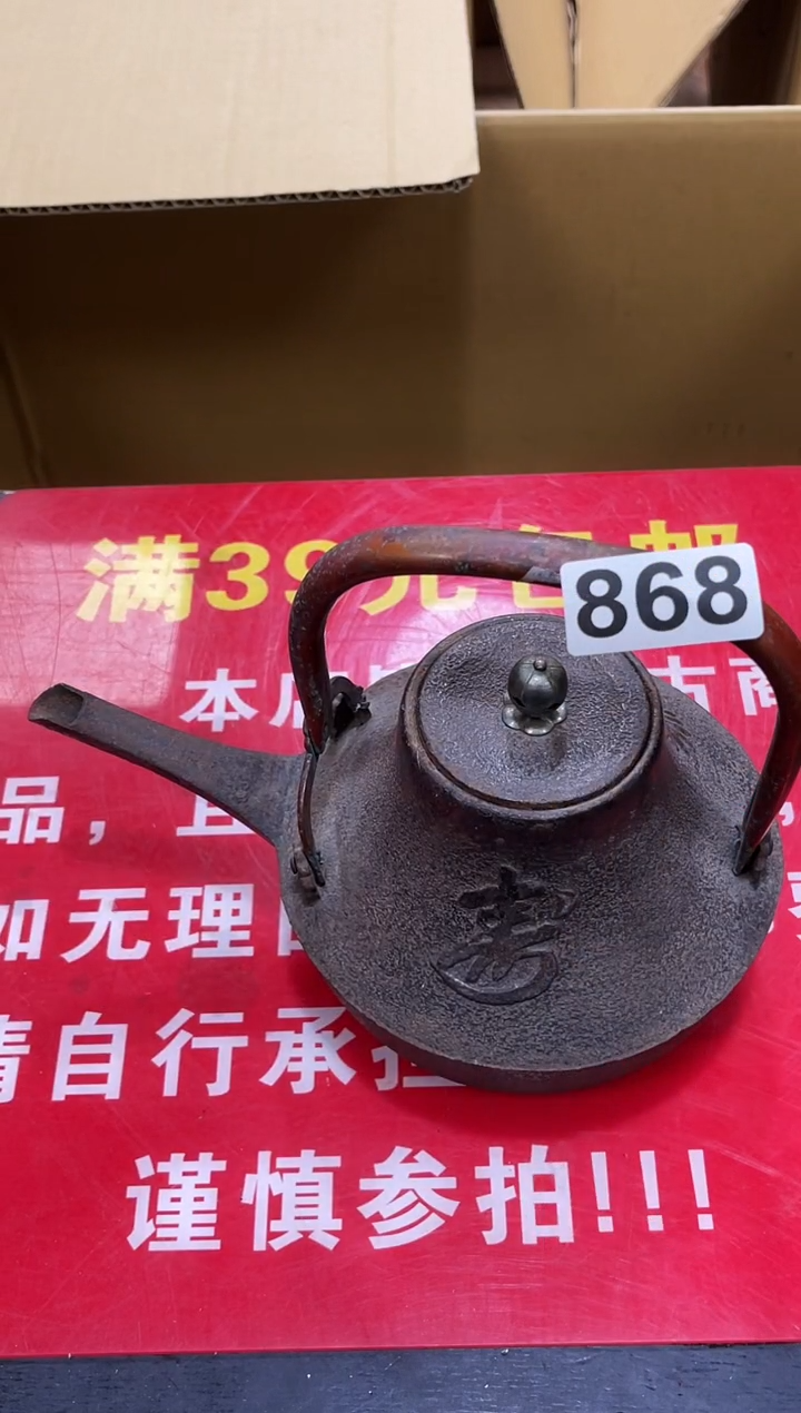 铁k****）如图所示 鑫渡集古美术