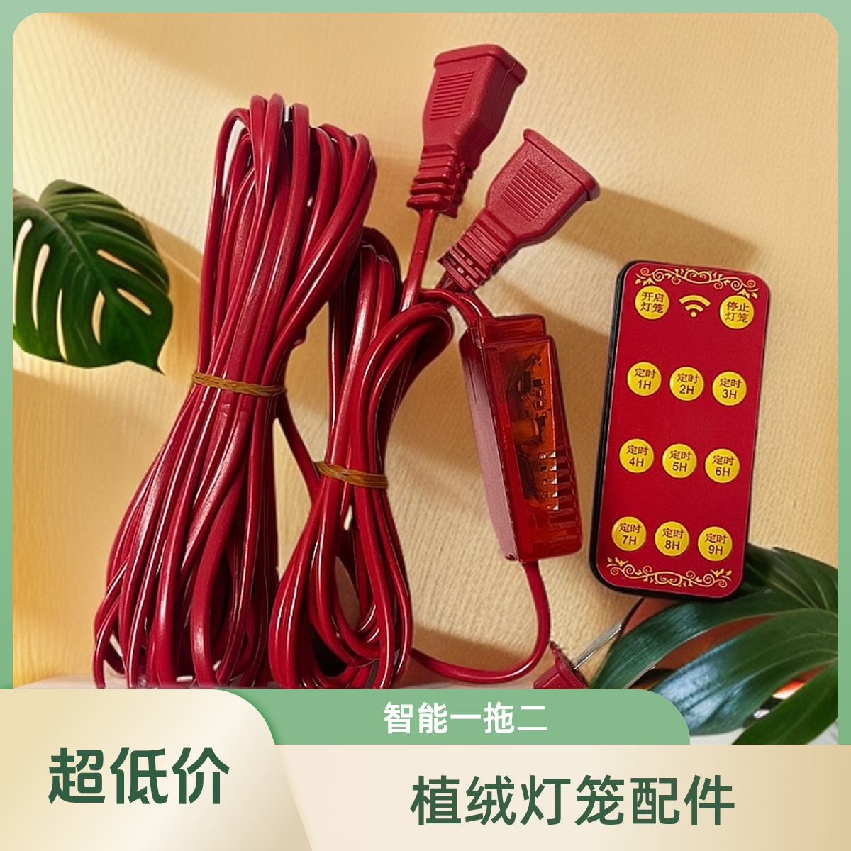 智能通用走马灯植绒灯笼羊皮灯笼延长线一拖二一键开关定时遥控器