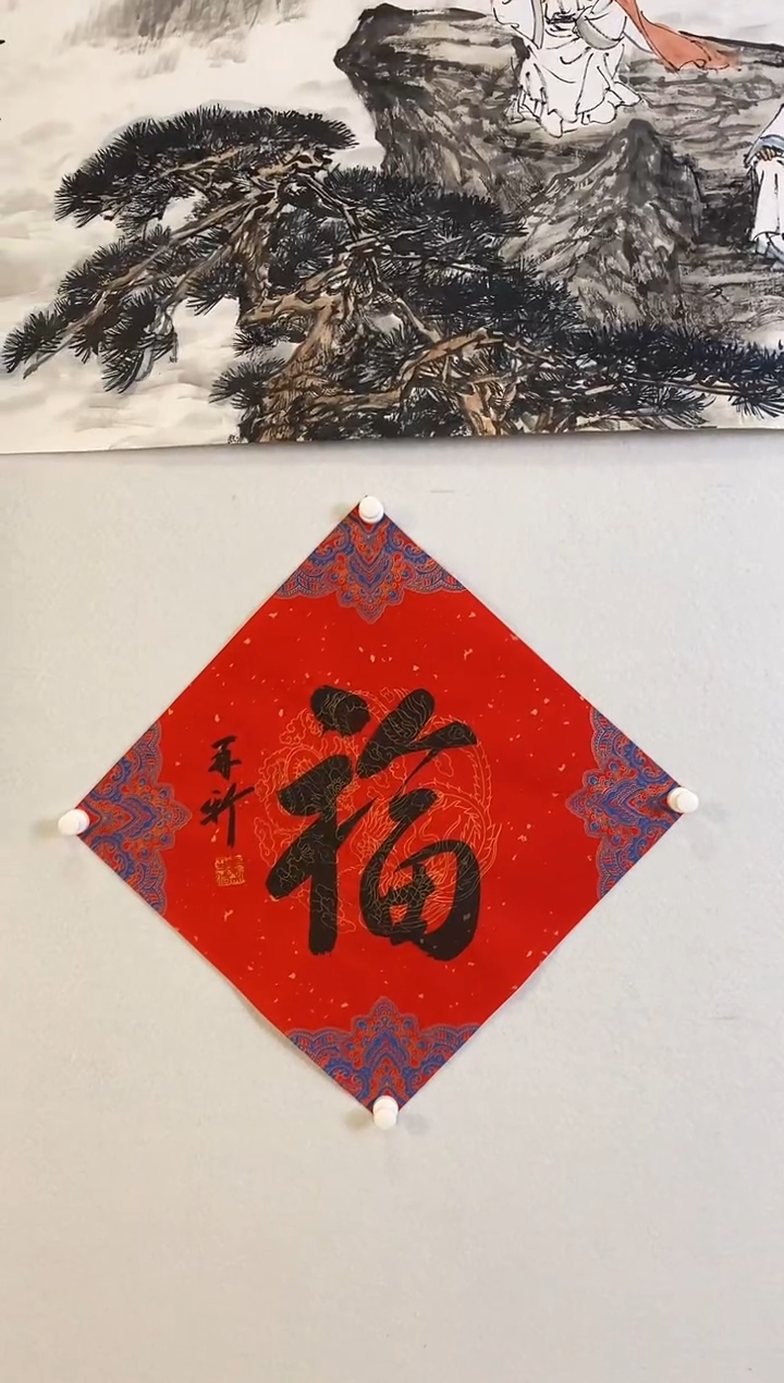 书法9.25MZX《书法-福》1.8P