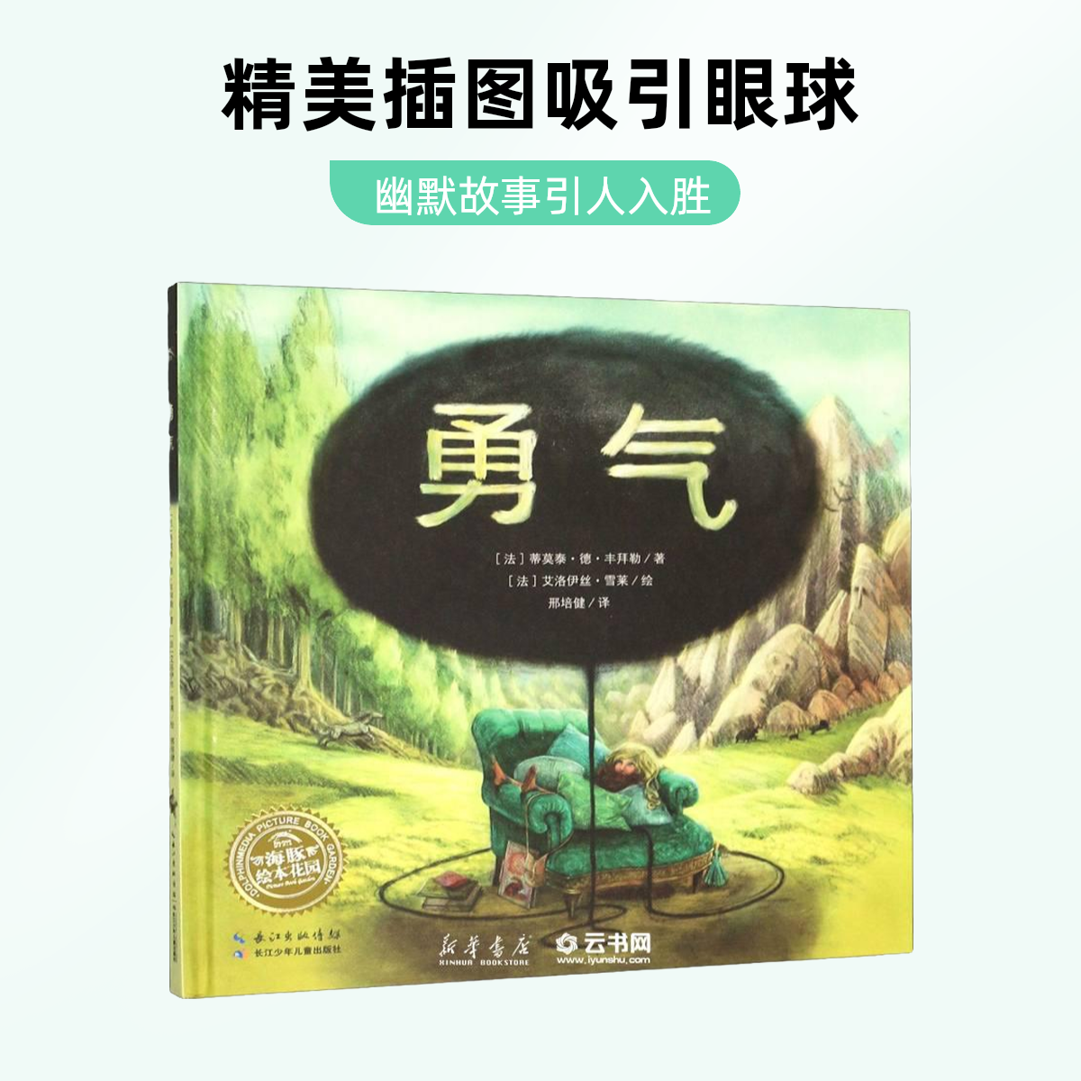 勇气(精)/海豚绘本花园 长江少年儿童出版社图画阅读中文亲子美术