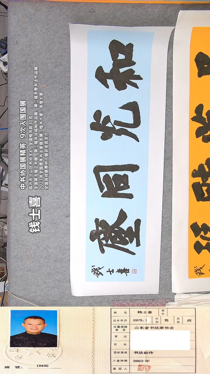 书法钱老师书法精品纯手写 山东临沂