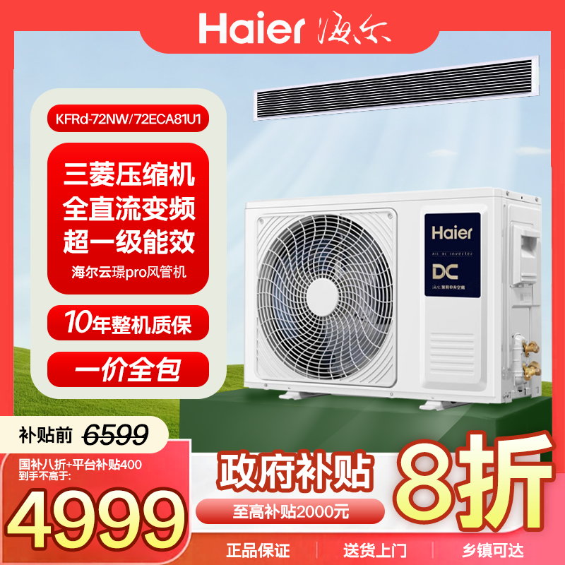 海尔系列风管机自清洁舒适节能变频新一级能效省电